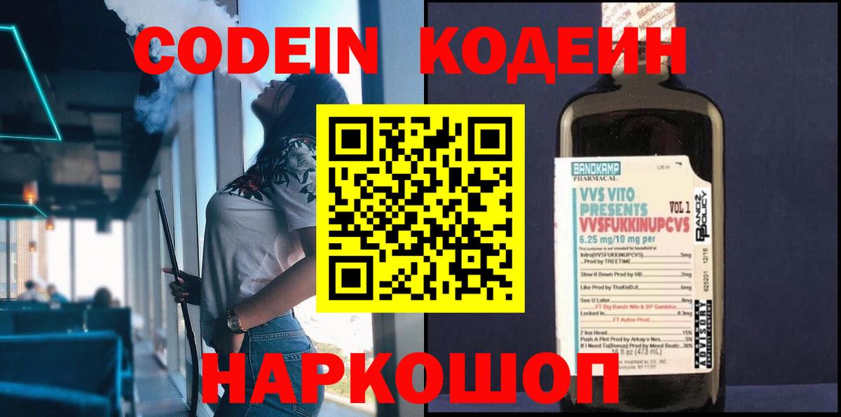 Codein Purple Drank  Кодеин напиток Lean (лин)  Вязники  Вход с VPN 